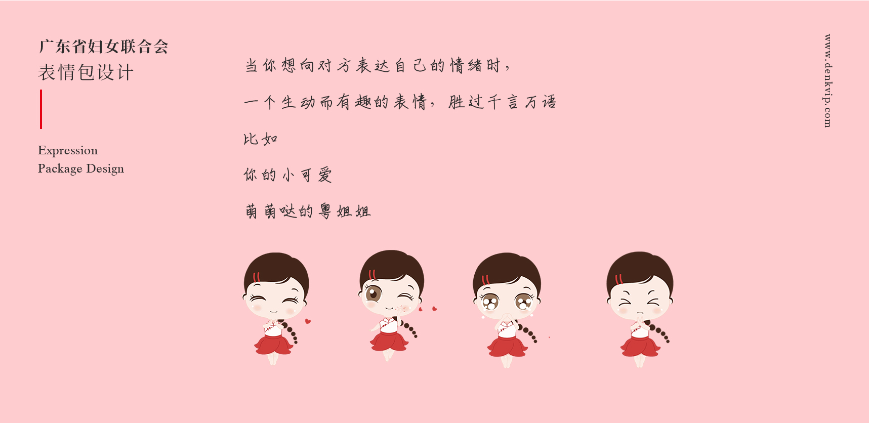 廣東省婦聯(lián)表情包設(shè)計(jì)