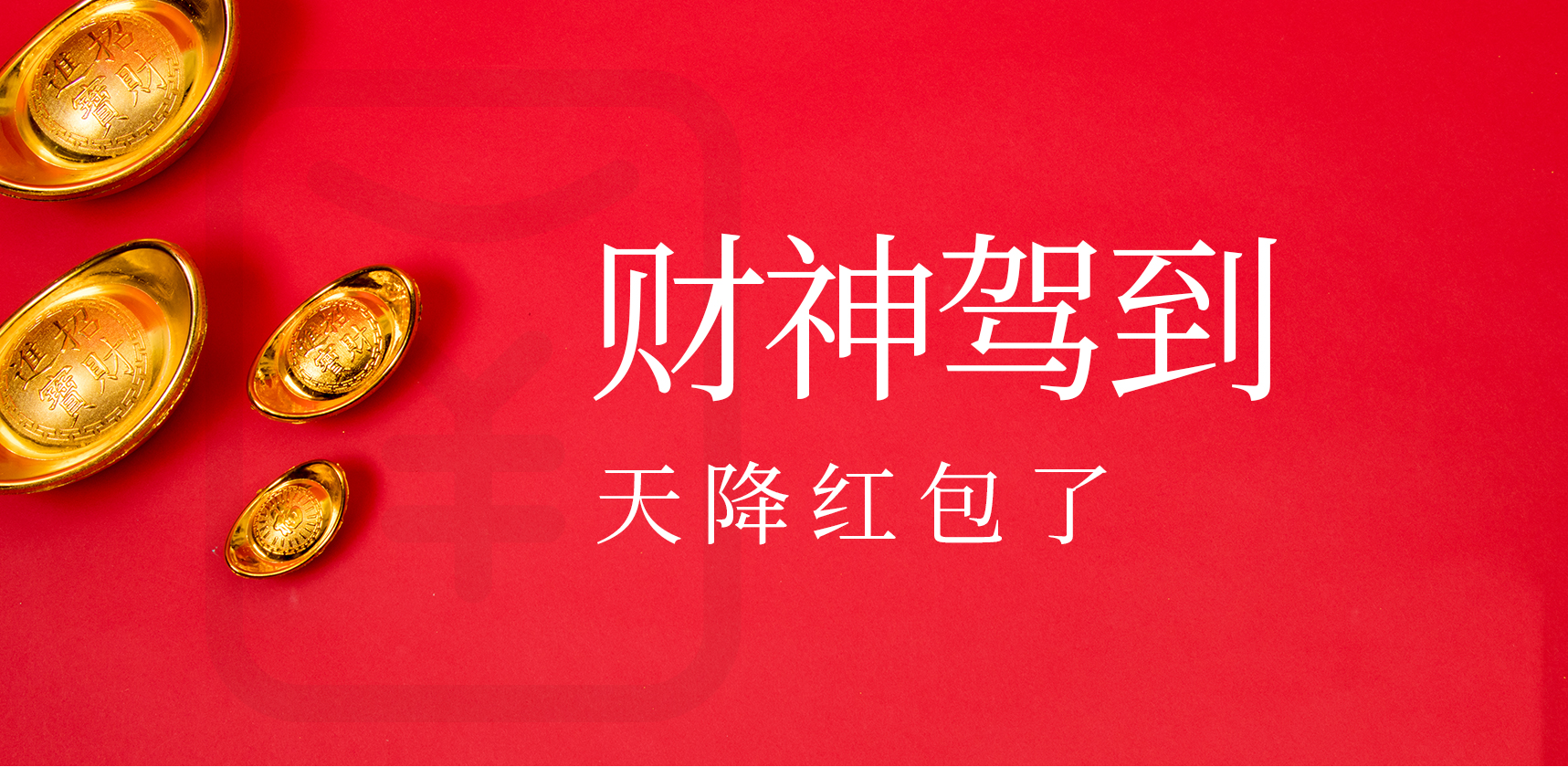 財神插畫紅包設(shè)計
