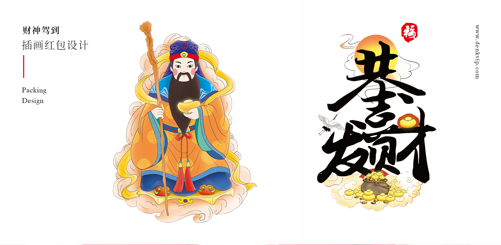 財神插畫紅包設(shè)計