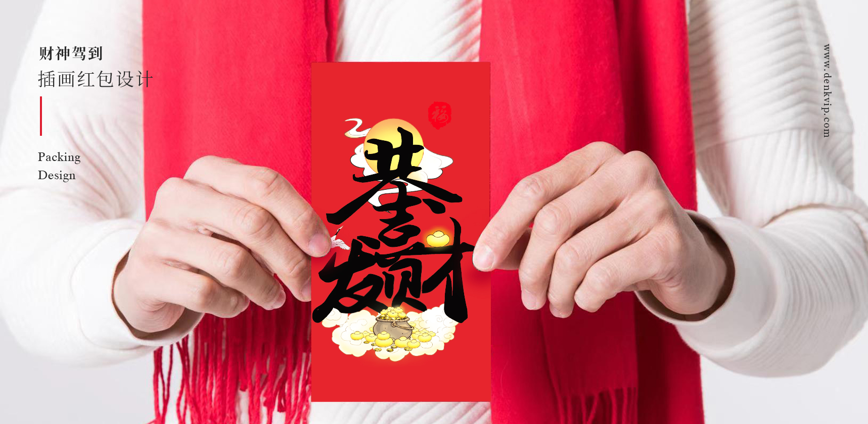 財神插畫紅包設(shè)計