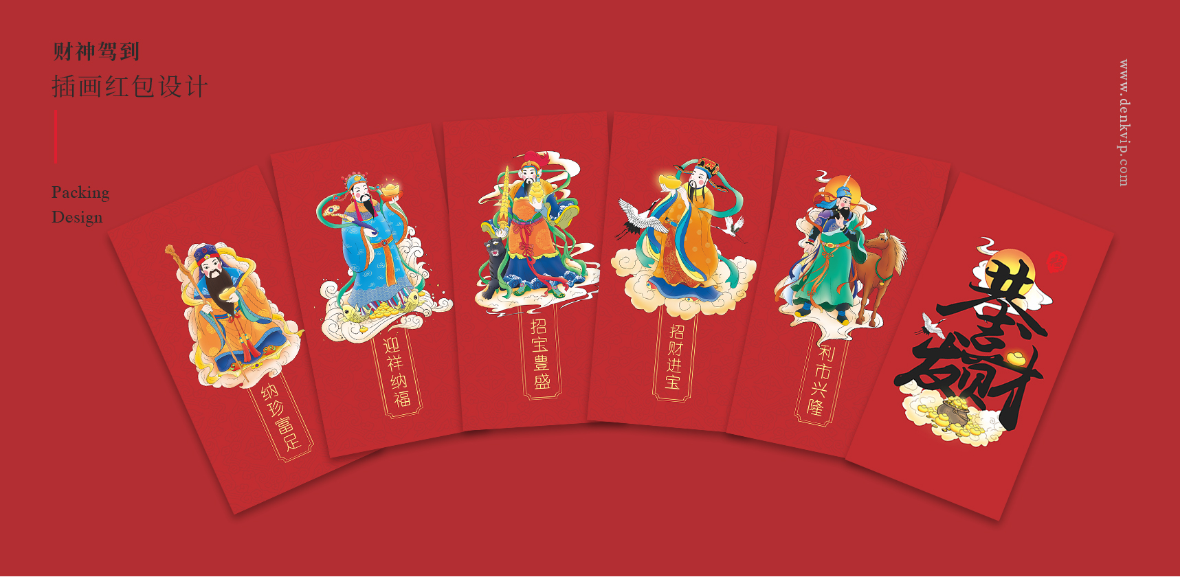 財神插畫紅包設(shè)計