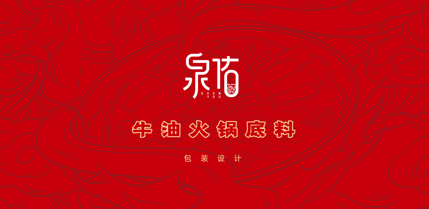 插畫(huà)設(shè)計(jì)，包裝設(shè)計(jì)，火鍋調(diào)料